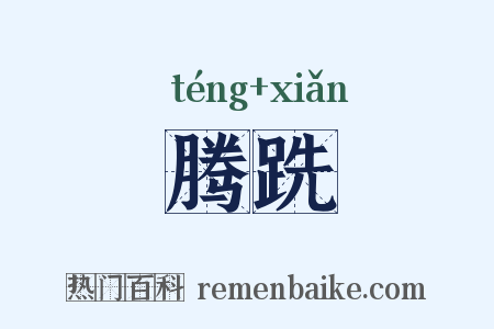 腾跣是什么意思的图片